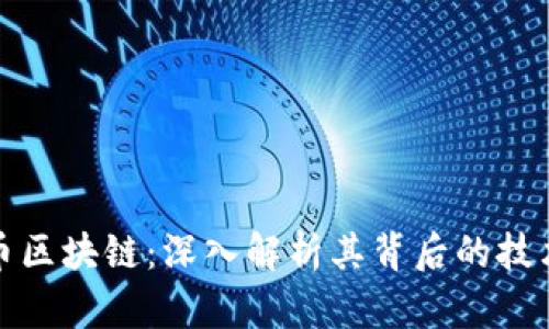 老梁说比特币区块链：深入解析其背后的技术与未来趋势