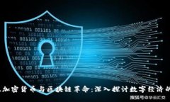 比特币、加密货币与区块链革命：深入探讨数字