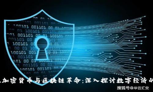 比特币、加密货币与区块链革命：深入探讨数字经济的新未来