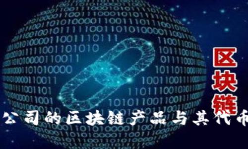 齐胜公司的区块链产品与其代币介绍