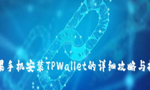 苹果手机安装TPWallet的详细攻略与技巧