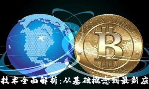   
区块链技术全面解析：从基础概念到最新应用趋势