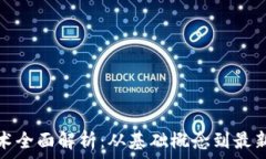   区块链技术全面解析：从基础概念到最新应用趋