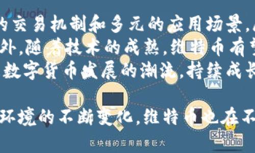 biao ti/biao ti区块链维特币：了解这一数字货币的未来与应用/biao ti

区块链, 维特币, 数字货币, 加密货币/guanjianci

在当今数字经济的浪潮中，区块链技术和加密货币逐渐成为公众关注的焦点。其中，维特币（Vite）作为一种新颖的数字货币，凭借其独特的技术背景和应用前景，吸引了大量投资者和开发者的关注。本文将详细介绍维特币的基本概念、技术原理、市场表现及其在实际应用中的潜力。

维特币的基本概念
维特币是基于区块链技术的一种新型加密货币，它旨在改善传统区块链的不足之处，如交易速度慢、能耗高等。维特币采用了一种称为“DAG”（有向无环图）的架构，允许用户直接与其他用户进行交易，无需通过矿工进行确认。这种机制使得维特币的交易速度显著提高，几乎可以实现即时到账。
维特币的设计初衷是为了构建一个去中心化、高效、迅速的金融生态系统，通过智能合约和去中心化应用（DApps）为用户提供更为便捷的数字货币交易体验。与比特币等传统数字货币相比，维特币在技术和性能上具有明显的优势。

维特币的技术原理
维特币的核心技术主要基于区块链和DAG架构，通过创新性的共识机制实现快速、安全的交易处理。
首先，维特币的DAG架构允许每个用户在交易时生成一个交易图，新的交易可以直接连接到相关的旧交易上，这使得每个用户不仅是交易的参与者，也是网络的维护者。这种机制避免了经常出现的矿工竞争问题，从而消除了传统区块链中常见的交易拥堵现象。
其次，维特币采用了一种称为“共识机制”的算法，不同于传统的POW（工作量证明）或POS（权益证明），维特币的共识机制是基于“交易确认”的方式，用户在生成交易时会自动进行确认，使得网络中的每个交易都得到加速处理。
这种高效的交易确认机制，不仅降低了系统的能耗，也提高了交易的安全性，确保了维特币网络的稳定性和可靠性。

维特币的市场表现
自推出以来，维特币在市场上表现活跃，吸引了大量投资者的关注。从市场价格来看，维特币的价格经历了多个波动阶段，伴随着其技术升级和应用场景的不断拓展，市场信心不断增强。
维特币的市场交易量逐步增加，周边的交易平台也不断涌现，用户对其认可度逐步提高。同时，维特币在一定程度上得到了各国政策的支持，监管机构对数字货币的接纳程度不断上升，为其发展提供了良好的外部环境。
此外，维特币还通过推出多种生态项目，包括去中心化金融（DeFi）、NFT（非同质化代币）等，进一步提升了其应用价值，这也为其市场表现提供了支持。

维特币的实际应用
维特币的应用场景丰富多样，不仅限于在线支付，还可以扩展到智能合约、供应链管理、身份验证等多个领域。
在在线支付领域，维特币凭借其快速的交易确认和低廉的手续费，使用户能够在全球范围内进行便捷的跨境支付。商家在接受维特币支付时，不仅能降低交易成本，还能吸引更多的消费者。
在智能合约领域，维特币提供了一种灵活的智能合约编程平台，开发者可以在维特币网络上构建各种去中心化应用，从而实现自动化交易、资源共享等功能。这为金融科技公司提供了更多的创新空间。
在供应链管理中，维特币的透明性和可追溯性能够帮助企业降低欺诈风险，提高产品安全性。此外，维特币可实现产品的全链路追踪，让消费者对每一个环节都心中有数，提高了消费者的购买信心。

相关问题解析

1. 维特币与比特币的主要区别是什么？
维特币与比特币的主要区别在于技术架构和交易处理机制。比特币采用的是传统的区块链结构，而维特币则使用DAG（有向无环图）架构，这使得维特币能够实现更快的交易确认速度和更低的交易成本。
此外，两者的共识机制也是不同的，比特币使用工作量证明（POW），而维特币则采用交易确认机制。由于设计的不同，这导致了维特币在处理速度和扩展性上更具优势。
从市场表现来看，比特币作为第一代数字货币，市场占有率较高，知名度也比较大，而维特币则更注重实际应用场景，未来的发展潜力更大。

2. 如何购买和存储维特币？
购买维特币的方法主要有两种，一是通过支持维特币的交易所进行法币兑换，二是通过其他数字货币交换获得。用户可以根据自己的需求选择合适的平台进行交易。
在存储方面，用户可选择使用冷钱包和热钱包。冷钱包是一种离线存储方式，更加安全，适合长期持有；而热钱包则是在线存储，便于日常交易和使用。
选择合适的存储方式，确保私钥的安全是特别重要的，用户应定期备份钱包信息，以防丢失。同时，确保选择信誉良好的钱包服务商来保障资产的安全性。

3. 维特币的安全性如何保障？
维特币的安全性主要体现在其网络机制和交易确认上。由于维特币采用DAG结构，用户之间可以直接交易，降低了单点故障的风险。同时，交易的确认机制也增加了网络的安全性。
此外，维特币还通过多种方式保障用户资产安全，包括使用加密技术保护用户私钥、及时更新系统漏洞、定期进行安全审计等，这些措施都有助于提升网络的整体安全性。
用户在使用维特币时，应定期更新钱包软件，避免使用公共网络进行重要交易，增强资产的安全性。

4. 维特币的未来发展趋势如何？
随着区块链技术的不断发展，维特币作为一种新兴的数字货币，其未来发展趋势主要集中在技术升级、应用场景拓展等方面。预计未来维特币将在智能合约及去中心化金融（DeFi）领域有更大的突破。
不仅如此，随着各国政府对数字货币的监管政策逐渐完善，数字货币的市场环境将趋于成熟，这为维特币的发展提供了良好的机遇。同时，维特币可能会与传统金融体系进行更多合作，推动跨境支付和金融创新。
总之，维特币作为新兴的数字货币，其未来发展潜力巨大，值得关注和期待。

5. 参与维特币社区有什么好处？
参与维特币社区，不仅可以获得最新的市场动态和技术消息，还能与更多志同道合的用户进行交流与合作。社区成员可以互相学习，共同探讨维特币的应用和发展方向。
此外，参与社区活动还能获得一些激励，比如空投、奖励等，这些都是增加投资人收益的机会。同时，社区内的资源整合也能够帮助新手更快上手，了解维特币的基本使用。
参与维特币社区，还能提升个体的影响力，增强在区块链行业中的人脉关系，为未来的事业发展铺平道路。社区的支持和参与，将为维特币的发展提供源源不断的动力。

6. 维特币与其他数字货币的竞争如何？
维特币在数字货币市场上面临着诸多竞争，包括比特币、以太坊等知名数字货币。虽然这些竞争者各有特色，但维特币凭借其快速的交易机制和多元的应用场景，展现出了独特的优势。
尤其是在智能合约、去中心化金融等新兴领域，维特币通过提供低延迟、低手续费的交易体验，吸引了很多开发者和用户的关注。此外，随着技术的成熟，维特币有望在跨境支付、供应链管理等领域实现更大的突破。这为其在激烈的市场竞争中开辟了出路。
虽然维特币面临多重挑战，但其独特的技术背景和创新能力，使其在数字货币市场上展现出良好的竞争潜力，未来也极有可能跟随数字货币发展的潮流，持续成长。

综上所述，维特币作为一种具有潜力的数字货币，通过创新的技术架构及共识机制，致力于提供更高效、安全的金融服务。随着市场环境的不断变化，维特币也在不断探索更多的应用场景和合作机会，期待在未来的数字经济中占据一席之地。