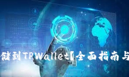 MDX币如何存储到TPWallet？全面指南与常见问题解答