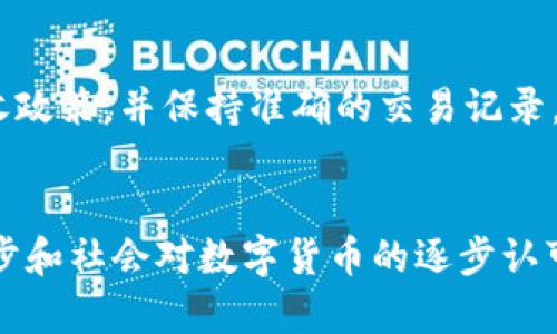   区块链富贵币的多种用途及其未来前景分析 / 

 guanjianci 区块链、富贵币、数字货币、用途 /guanjianci 

引言
随着数字货币的迅猛发展，区块链技术逐渐渗透到各个领域，改变了我们的生活方式、经济模式和金融体系。富贵币作为一种新兴的数字货币，在区块链生态中扮演着重要的角色。富贵币的出现不仅为投资者提供了新的投资机会，还为商业运作、跨境支付等多个场景提供了便利。本文将深入探讨富贵币的用途、优势及未来发展潜力。

富贵币的基本定义与背景
富贵币是基于区块链技术的一种数字货币，旨在为用户提供一种去中心化的交易方式。和比特币、以太坊等主流数字货币一样，富贵币通过区块链的分布式账本记录所有交易信息，以保证交易的透明性和安全性。富贵币的供应量通常是有限的，这使得它在某些方面具备了类似贵金属的稀缺特性。
在过去的几年中，数字货币市场经历了剧烈的波动，富贵币的持有者通过合理的投资策略，获得了相对可观的回报。这也进一步激发了大众对富贵币的关注。同时，许多企业和机构开始探索如何在自己的业务模型中融入富贵币，以提升自身的竞争力。

富贵币的主要用途
富贵币作为一种数字货币，其用途涵盖了多个方面，以下是其主要用途：

h41. 在线支付/h4
富贵币可以用作商品和服务的支付工具，商家接受富贵币支付后，可以通过区块链技术即时确认交易，减少了交易手续费和处理时间。这种方式使得跨国交易更加便捷，并且去除了中介的参与，有助于降低整体成本。

h42. 投资与投机/h4
由于富贵币的价格波动较大，投资者可以通过购买和出售富贵币获取利润。许多投资者将其作为资产配置的一部分，利用其高波动性进行短期交易。而长线投资者，则可以通过低买高卖实现收益。

h43. 去中心化金融（DeFi）/h4
富贵币在去中心化金融应用中也扮演着重要角色。用户可以使用富贵币进行借贷、流动性挖矿、交易所的交易等。DeFi平台通过智能合约自动化金融服务，用户能够借助富贵币参与到更为丰富的金融活动中。

h44. 资产托管与管理/h4
通过富贵币，用户可以将其持有的数字资产托管在区块链上，确保资产的安全与分散。某些平台还提供基于富贵币的资产管理服务，用户能够轻松管理自己的数字资产组合。

h45. 作为激励机制/h4
一些社交平台、内容创作者或应用开发者利用富贵币作为奖励，激励用户进行内容创作、分享或参与平台的各种活动。这种模式通过富贵币的分发，建设了良好的用户生态。

h46. 跨境支付和汇款/h4
富贵币可用于跨境支付，费用低且速度快，解决了传统银行服务中存在的高汇款手续费和较长处理时间的问题。用户只需在钱包中拥有富贵币便可完成国际交易，极大地方便了个人和企业之间的经济往来。

与富贵币相关的常见问题

h41. 富贵币是如何保障交易安全的？/h4
富贵币的安全性主要来源于区块链技术。所有交易数据在区块链上得到加密和链接，任何人都无法修改已经记录的数据。富贵币的交易过程是高度透明的，每一笔交易都可以公开查阅。此外，富贵币钱包的安全性也很重要，用户需选择安全性高的钱包维护自己的资产，避免受到黑客攻击。

h42. 富贵币与传统货币的区别是什么？/h4
富贵币和传统货币的最主要区别在于去中心化。传统货币通常由政府或金融机构发行和控制，而富贵币是在区块链上进行分散管理的，不受任何中心机构的操控。此外，富贵币的交易是跨国界的，用户可以直接进行全球交易而不受地域限制。

h43. 如何购买富贵币？/h4
用户可以通过各大交易所或平台购买富贵币。首先，用户需创建一个数字钱包以便存储资产，然后在交易所上进行注册。用户可以通过银行转帐、信用卡、甚至其他数字货币来购买富贵币。购买成功后，富贵币会被转到用户的数字钱包中。

h44. 富贵币是否存在投资风险？/h4
作为一种新兴的金融产品，富贵币的投资确实存在一定的风险。首先，由于市场波动性大，价格能够在短时间内剧烈变化，投资者可能面临较大的亏损。此外，安全风险也不可忽视，例如交易所的破产、黑客攻击等。因此，在投资富贵币时，用户应谨慎评估自己的风险承受能力，选择合适的投资策略。

h45. 富贵币的未来发展趋势如何？/h4
富贵币的未来发展趋势与区块链技术的成熟、市场需求的增加密切相关。随着区块链技术的不断创新，富贵币在功能和应用场景上将不断扩展。此外，大众对于加密资产的接受程度也在提高，这为富贵币的普及创造了良好的条件。未来，富贵币可能成为更多商业应用的结算工具，从而实现价值的广泛流通。

h46. 富贵币的税务问题如何处理？/h4
富贵币涉及的税务问题因国家而异，一般来说，富贵币收益通常会被视为资本利得进行征税。用户在购买、出售或使用富贵币时，应了解所在国家的税收政策，并保持准确的交易记录。不论是投资收益还是使用富贵币进行支付，相关的税务申报都是必不可少的，用户应咨询专业的税务顾问进一步了解。

结论
富贵币作为一种新型的数字货币，以其独特的优势和广泛的应用前景吸引着越来越多的用户和投资者。尽管其发展仍面临挑战，但随着技术的不断进步和社会对数字货币的逐步认可，富贵币的未来值得期待。认识富贵币的用途和市场动态，对于任何想要参与区块链时代的人来说，都是极为重要的。