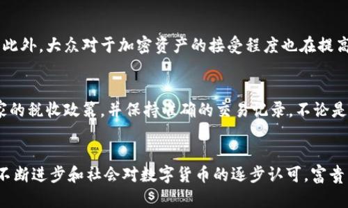   区块链富贵币的多种用途及其未来前景分析 / 

 guanjianci 区块链、富贵币、数字货币、用途 /guanjianci 

引言
随着数字货币的迅猛发展，区块链技术逐渐渗透到各个领域，改变了我们的生活方式、经济模式和金融体系。富贵币作为一种新兴的数字货币，在区块链生态中扮演着重要的角色。富贵币的出现不仅为投资者提供了新的投资机会，还为商业运作、跨境支付等多个场景提供了便利。本文将深入探讨富贵币的用途、优势及未来发展潜力。

富贵币的基本定义与背景
富贵币是基于区块链技术的一种数字货币，旨在为用户提供一种去中心化的交易方式。和比特币、以太坊等主流数字货币一样，富贵币通过区块链的分布式账本记录所有交易信息，以保证交易的透明性和安全性。富贵币的供应量通常是有限的，这使得它在某些方面具备了类似贵金属的稀缺特性。
在过去的几年中，数字货币市场经历了剧烈的波动，富贵币的持有者通过合理的投资策略，获得了相对可观的回报。这也进一步激发了大众对富贵币的关注。同时，许多企业和机构开始探索如何在自己的业务模型中融入富贵币，以提升自身的竞争力。

富贵币的主要用途
富贵币作为一种数字货币，其用途涵盖了多个方面，以下是其主要用途：

h41. 在线支付/h4
富贵币可以用作商品和服务的支付工具，商家接受富贵币支付后，可以通过区块链技术即时确认交易，减少了交易手续费和处理时间。这种方式使得跨国交易更加便捷，并且去除了中介的参与，有助于降低整体成本。

h42. 投资与投机/h4
由于富贵币的价格波动较大，投资者可以通过购买和出售富贵币获取利润。许多投资者将其作为资产配置的一部分，利用其高波动性进行短期交易。而长线投资者，则可以通过低买高卖实现收益。

h43. 去中心化金融（DeFi）/h4
富贵币在去中心化金融应用中也扮演着重要角色。用户可以使用富贵币进行借贷、流动性挖矿、交易所的交易等。DeFi平台通过智能合约自动化金融服务，用户能够借助富贵币参与到更为丰富的金融活动中。

h44. 资产托管与管理/h4
通过富贵币，用户可以将其持有的数字资产托管在区块链上，确保资产的安全与分散。某些平台还提供基于富贵币的资产管理服务，用户能够轻松管理自己的数字资产组合。

h45. 作为激励机制/h4
一些社交平台、内容创作者或应用开发者利用富贵币作为奖励，激励用户进行内容创作、分享或参与平台的各种活动。这种模式通过富贵币的分发，建设了良好的用户生态。

h46. 跨境支付和汇款/h4
富贵币可用于跨境支付，费用低且速度快，解决了传统银行服务中存在的高汇款手续费和较长处理时间的问题。用户只需在钱包中拥有富贵币便可完成国际交易，极大地方便了个人和企业之间的经济往来。

与富贵币相关的常见问题

h41. 富贵币是如何保障交易安全的？/h4
富贵币的安全性主要来源于区块链技术。所有交易数据在区块链上得到加密和链接，任何人都无法修改已经记录的数据。富贵币的交易过程是高度透明的，每一笔交易都可以公开查阅。此外，富贵币钱包的安全性也很重要，用户需选择安全性高的钱包维护自己的资产，避免受到黑客攻击。

h42. 富贵币与传统货币的区别是什么？/h4
富贵币和传统货币的最主要区别在于去中心化。传统货币通常由政府或金融机构发行和控制，而富贵币是在区块链上进行分散管理的，不受任何中心机构的操控。此外，富贵币的交易是跨国界的，用户可以直接进行全球交易而不受地域限制。

h43. 如何购买富贵币？/h4
用户可以通过各大交易所或平台购买富贵币。首先，用户需创建一个数字钱包以便存储资产，然后在交易所上进行注册。用户可以通过银行转帐、信用卡、甚至其他数字货币来购买富贵币。购买成功后，富贵币会被转到用户的数字钱包中。

h44. 富贵币是否存在投资风险？/h4
作为一种新兴的金融产品，富贵币的投资确实存在一定的风险。首先，由于市场波动性大，价格能够在短时间内剧烈变化，投资者可能面临较大的亏损。此外，安全风险也不可忽视，例如交易所的破产、黑客攻击等。因此，在投资富贵币时，用户应谨慎评估自己的风险承受能力，选择合适的投资策略。

h45. 富贵币的未来发展趋势如何？/h4
富贵币的未来发展趋势与区块链技术的成熟、市场需求的增加密切相关。随着区块链技术的不断创新，富贵币在功能和应用场景上将不断扩展。此外，大众对于加密资产的接受程度也在提高，这为富贵币的普及创造了良好的条件。未来，富贵币可能成为更多商业应用的结算工具，从而实现价值的广泛流通。

h46. 富贵币的税务问题如何处理？/h4
富贵币涉及的税务问题因国家而异，一般来说，富贵币收益通常会被视为资本利得进行征税。用户在购买、出售或使用富贵币时，应了解所在国家的税收政策，并保持准确的交易记录。不论是投资收益还是使用富贵币进行支付，相关的税务申报都是必不可少的，用户应咨询专业的税务顾问进一步了解。

结论
富贵币作为一种新型的数字货币，以其独特的优势和广泛的应用前景吸引着越来越多的用户和投资者。尽管其发展仍面临挑战，但随着技术的不断进步和社会对数字货币的逐步认可，富贵币的未来值得期待。认识富贵币的用途和市场动态，对于任何想要参与区块链时代的人来说，都是极为重要的。