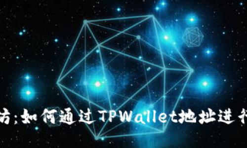 挖矿以太坊：如何通过TPWallet地址进行挖矿操作