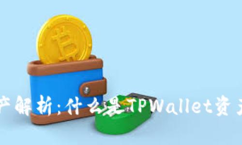 TPWallet资产解析：什么是TPWallet资产及其重要性