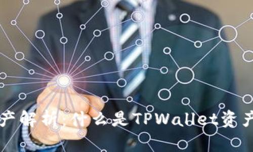 TPWallet资产解析：什么是TPWallet资产及其重要性