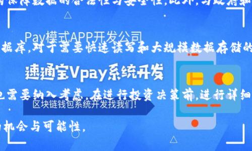   最新区块链技术解析：探索未来的趋势与应用 / 

 guanjianci 区块链技术, 去中心化, 智能合约, 加密货币, 区块链应用 /guanjianci 

区块链技术自2008年中本聪提出比特币的白皮书以来，迅速发展并应用于多个领域。在2023年，随着技术的不断进步和市场的不断成熟，新的区块链技术不断涌现。本文将对最新的区块链技术进行深入分析，并探讨其未来的发展趋势与应用。通过对这些技术的研究，我们不仅能更好地理解区块链的潜力，还能为可能的投资和应用提供指导。

一、区块链技术概述
区块链是一种去中心化的分布式账本技术，能够以安全、透明的方式保存和传输数据。其核心理念是用去中心化的方式解决数据不信任的问题，在不依赖第三方的情况下，维护数据的完整性和安全性。区块链不仅限于加密货币，广泛应用于金融、供应链、医疗、版权等多个行业。

二、最新区块链技术的特征
1. 去中心化：所有的交易记录都是在区块链网络的所有参与节点上共享和存储，不会因为单一节点的崩溃而影响整个网络的正常运行。
2. 不可篡改性：一旦数据被写入区块链，就无法被轻易修改或删除，这为数据的真实性提供了保障。
3. 透明性：所有的交易对所有的网络参与者都是可见的，这意味着任何人都可以对数据进行核查，从而增强了信任。

三、最新区块链技术的应用
随着技术的发展，区块链的应用场景也越来越丰富。以下是几个值得关注的领域：
1. 金融服务：区块链在金融领域的应用主要体现在支付、清算和结算方面。通过智能合约，区块链可以实现自动化的交易处理，减少中介的成本，提高交易效率。
2. 供应链管理：供应链的每一个环节都可以通过区块链进行追踪，从而提高透明度，降低欺诈行为的发生。这种技术的应用有助于企业更好地管理库存，提高运营效率。
3. 医疗健康：在医疗领域，区块链技术可以用于患者数据的管理与共享。通过使用区块链技术，不同医疗机构可以安全地共享患者信息，提高医疗服务的质量。
4. 智能合约：智能合约是自动执行合约条款的程序代码。它们可以用于各种交易，减少人为错误和欺诈风险，提高协议的执行效率。

四、2023年最新的区块链技术动态
1. 分层区块链：分层区块链技术是为了提高区块链的可扩展性和性能，而采用的一种新型架构。通过将区块链分为多个层级，可以有效地分担网络负担，提升交易速度。
2. 零知识证明：零知识证明是一种加密技术，允许一方（证明者）向另一方（验证者）证明某个陈述是正确的，而无需透露任何关于该陈述的具体信息。这一技术在保护用户隐私方面具有重要意义，将会在未来的区块链应用中得到广泛使用。
3. 跨链技术：跨链技术允许不同区块链之间的互操作性，使得不同的区块链可以进行数据交换和价值转移。这一技术对于实现区块链生态系统的整合与协作至关重要。
4. 碳中和区块链：越来越多的区块链项目专注于可持续发展，通过建立透明的碳信用交易平台，帮助企业和个人跟踪和交易碳排放权。

五、最新区块链技术的挑战
尽管区块链技术拥有广泛的潜力，但在发展过程中也面临着诸多挑战：
1. 监管问题：区块链的分散特性和匿名性使得监管变得复杂，特别是在尝试打击洗钱、诈骗等违法行为方面。
2. 能源消耗：挖矿等区块链操作在能源消耗方面问题严峻，尤其是在采用工作量证明机制的情况下，如何降低能源消耗成为技术发展的一大挑战。
3. 技术标准：当前区块链技术缺乏统一的技术标准，导致不同项目之间难以互操作，影响了整个行业的发展。

六、未来区块链技术的发展方向
未来，区块链技术的发展将朝着几个方向推进：
1. 更广泛的应用：随着技术的成熟，越来越多的行业将会接受并应用区块链技术，特别是在金融、供应链和健康医疗领域。
2. 更高的可扩展性：为了满足越来越高的交易吞吐量需求，开发者会着重于提高区块链的可扩展性和性能。
3. 开源与合作：区块链行业内的开源合作将成为主流，更多的企业将开放其技术，促进整体生态系统的健康发展。

七、可能的相关问题
在这里，我们将分析六个与区块链技术相关的问题：

1. 区块链技术是否安全？
区块链技术的安全性主要体现在其去中心化和不可篡改性。由于数据分散存储在整个网络中，黑客想要攻击系统需要同时控制多个节点，这在实际操作中几乎是不可能的。此外，区块链使用密码学技术确保各个交易的安全性。而对于智能合约的安全，也需要严格的代码审计和测试，以防止漏洞带来的风险。

2. 如何选择合适的区块链平台？
选择合适的区块链平台依赖于项目的需求和目标。开发者需要考虑的因素包括技术的可扩展性、安全性、社区支持和与现有系统的兼容性等。目前市场上有多个区块链平台，如以太坊、Hyperledger、EOS等，各自适合不同类型的应用。

3. 区块链如何影响传统行业？
区块链对传统行业的影响主要体现在降低成本、提高透明度和安全性。例如，在供应链管理中，区块链能够实时追踪物品的位置，增强供应链的透明度。同时，在金融领域，借助智能合约，交易能够在没有中介的情况下自动完成，减少了传统的运营成本。

4. 区块链技术的合规性如何保障？
区块链的合规性是指在使用区块链技术时符合国家和地区法律法规。为此，企业需要在设计之初考虑合规性，通过合规审计和选择合适的区块链架构保障数据的合法性与安全性。此外，与政府和监管机构的合作，也是区块链企业合规的重要环节。

5. 区块链技术是否能完全取代传统数据库？
虽然区块链技术在很多场景中表现出优秀的特性，但它并不能完全取代传统数据库。这是因为区块链在数据处理速度和存储效率上通常低于传统数据库。对于需要快速读写和大规模数据存储的应用，传统数据库仍然是更加合适的选择。

6. 如何评估区块链项目的投资价值？
评估区块链项目的投资价值需要从多个维度分析，首先是项目的技术实力和团队背景，其次是分析其市场需求和竞争环境，内外部环境和政策变化也需要纳入考虑。在进行投资决策前，进行详细的尽调和市场分析是非常重要的。

综上所述，最新区块链技术正在不断演进，未来的发展方向潜力巨大。在这个快速变化的数字时代，保持对新技术的敏感与学习，将为我们带来更多的机会与可能性。