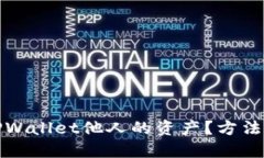 如何查询TPWallet他人的资产？方法与步骤详解