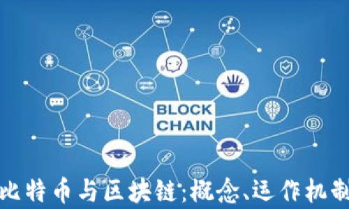 
深入剖析比特币与区块链：概念、运作机制及其影响