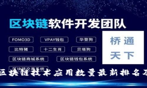 bilai区块链技术应用数量最新排名及分析