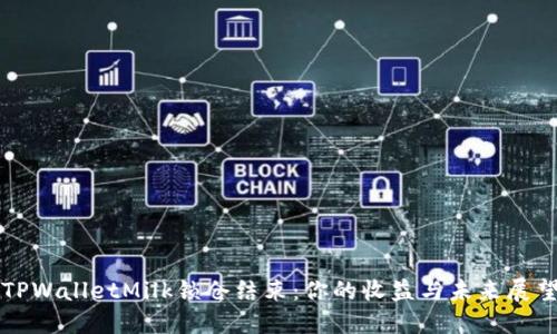 TPWalletMilk锁仓结束:你的收益与未来展望