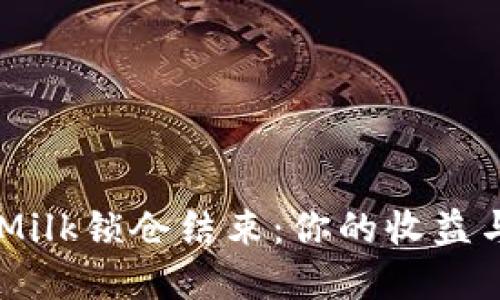 TPWalletMilk锁仓结束:你的收益与未来展望