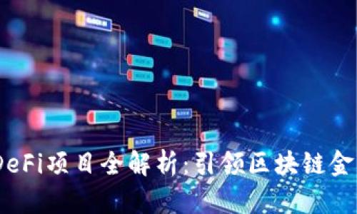 2023年最新DeFi项目全解析：引领区块链金融革命的先锋
