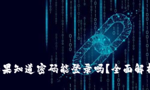 TPWallet:如果知道密码能登录吗?全面解析与使用指南