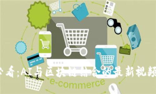 2023年必看：AI与区块链结合的最新视频教程大全