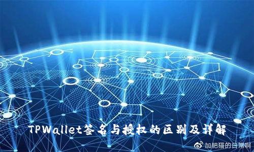 TPWallet签名与授权的区别及详解