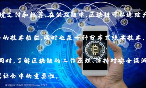   创世纪比特币与区块链的区别解析：全面揭秘两者魅力与发展 / 

 guanjianci 比特币,区块链,数字货币,去中心化 /guanjianci 

在数字货币的世界中，比特币（Bitcoin）和区块链（Blockchain）是两个常常被提及的关键词，然而很多人却混淆了它们的定义和功能。虽然比特币是区块链技术的一种应用，但两者之间有着本质的区别。本文将对比特币和区块链进行全面解析，帮助大众用户更好地理解这两者的重要性和影响力。

一、比特币的基本概念
比特币是一种去中心化的数字货币，它由中本聪（Satoshi Nakamoto）在2009年创建，是第一个成功实现的加密货币。比特币的主要目的是提供一种不依赖于中央银行或金融机构的货币形式，使得用户能够在全球范围内进行跨境交易。

比特币的主要特点包括其有限的总量（2100万个），去中心化、不可篡改的特性和便捷的支付效率。用户只需通过比特币钱包进行交易，能够快速、安全地完成各种交易。

二、区块链的基本概念
区块链是一种分布式账本技术，最初是为了支持比特币的交易而提出的。其核心特性在于，能够通过多个节点共同维护一个安全、透明的交易记录。区块链的每一个“块”（Block）都包含一组交易信息和一个指向前一个块的哈希值，从而形成一个链（Chain）。这种结构确保了交易记录的不可篡改性和透明度。

区块链的应用不仅限于数字货币，还涉及金融、供应链、医疗、版权保护等多个领域，因其去中心化、透明性和安全性能，受到了广泛关注。

三、比特币与区块链的关系
比特币与区块链之间的关系可以用“工具与基础设施”来形容。比特币是建立在区块链技术之上的具体应用，而区块链则是比特币运作的基础。从这个意义上来说，比特币是区块链的第一个成功案例，但区块链的潜力远不止于此。

比特币依赖于区块链来保证其交易的安全性和透明性，而区块链的应用场景则远超比特币，未来可能实现各种去中心化的应用。因此，理解比特币与区块链的区别，对于把握数字货币的未来变革至关重要。

四、比特币的特点与优势
比特币的优势在于它带来的去中心化金融（DeFi）理念，这一理念允许用户在没有中介的情况下，实现点对点的价值传递。此外，比特币的有限供应、透明交易记录和安全性也是其广受欢迎的原因。

比特币为用户提供了全球化的支付方式，用户可以在几乎任何有互联网连接的地方进行交易。同时，比特币的不可篡改性为交易提供了很高的安全保障，让用户更放心地进行数字资产的管理与交易。

五、区块链的特点与优势
与比特币相比，区块链的优势在于其广泛的适用性和潜在的商业应用。区块链不仅能够支持数字货币的运作，还可以通过智能合约等技术，帮助企业实现自动化、降低成本。

由于区块链的去中心化属性，用户可以在没有中介干预的情况下，实现信息和资产的可信交换，降低了信任成本，同时提高了效率。此外，区块链的透明性使得所有交易都可以被随时查验，提升了系统的可信度。

六、比特币和区块链的未来发展
随着技术的发展，比特币和区块链都有着广阔的前景。比特币作为一种数字资产，其价值将受到市场需求和供给的影响，未来可能会成立更多的基金、投资产品，推动比特币的流动性和接受度。

而区块链技术本身的不断进步和应用场景的扩展，特别是在企业层面的应用，将进一步深化其在各行各业中的脉动。未来或许会看到越来越多的行业通过区块链技术实现业务流程的与升级。

七、常见问题解答

问题一：比特币如何运作？
比特币的运作基于区块链的机制。用户通过比特币钱包创建一个交易，只要相关信息在区块链网络中的节点确认无误，该交易就会被记录在一个新的区块上，从而形成不可篡改的交易历史。每次交易都需要通过一种叫做“挖矿”的过程来验证，这些矿工通过计算机运算解决复杂的数学问题，确保交易的安全与有效。

问题二：为什么区块链被认为是安全的？
区块链的安全性主要来自于其去中心化和加密特性。任何在区块链上进行的交易都会被多个节点验证，并且一旦记录后就无法被修改或删除。此外，区块链使用加密技术来保护数据，确保只有拥有正确私钥的用户才能进行操作。这种设计使得区块链在抵抗攻击和欺诈方面具备了较强的能力。

问题三：比特币会有什么未来？
比特币作为全球市值最高的币种，未来的走向依然具有较大的不确定性。但随着越来越多的机构和个人投资者的加入，比特币可能会继续保持其价值增长。此外，随着更完善的法规和市场基础设施的建立，比特币有望被更多人接受，功能和应用也会不断扩展。

问题四：区块链可以应用在哪些领域？
区块链的应用非常广泛，包括但不限于金融服务、供应链管理、医疗保健、版权保护、身份认证与验证等。在金融领域，区块链可以用于跨境支付和结算。在供应链中，区块链可以追踪产品的每一步，增加透明度与信任。

问题五：比特币和区块链的最大区别是什么？
比特币与区块链的最大区别在于它们的功能和用途。比特币是一种数字货币，它通过区块链技术来支持交易。而区块链则是支撑比特币的技术框架，同时也是一种分布式账本技术，能够在多种场景下得到应用。因此，可以说比特币是区块链的一种应用，而区块链的应用远不止于比特币。

问题六：如何安全使用比特币和区块链？
使用比特币和区块链时，安全是一个不可忽视的问题。用户应采用强密码、启用双重认证和使用硬件钱包等做法来保护自己的比特币。同时，了解区块链的工作原理、保持对安全漏洞和攻击手法的关注，也能增强用户的防护能力。

总结而言，比特币和区块链虽然紧密相关，却各自扮演着不同的角色。希望本文的解析能帮助你更好地理解它们之间的区别及其在现代社会中的重要性。