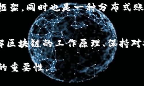   创世纪比特币与区块链的区别解析：全面揭秘两者魅力与发展 / 

 guanjianci 比特币,区块链,数字货币,去中心化 /guanjianci 

在数字货币的世界中，比特币（Bitcoin）和区块链（Blockchain）是两个常常被提及的关键词，然而很多人却混淆了它们的定义和功能。虽然比特币是区块链技术的一种应用，但两者之间有着本质的区别。本文将对比特币和区块链进行全面解析，帮助大众用户更好地理解这两者的重要性和影响力。

一、比特币的基本概念
比特币是一种去中心化的数字货币，它由中本聪（Satoshi Nakamoto）在2009年创建，是第一个成功实现的加密货币。比特币的主要目的是提供一种不依赖于中央银行或金融机构的货币形式，使得用户能够在全球范围内进行跨境交易。

比特币的主要特点包括其有限的总量（2100万个），去中心化、不可篡改的特性和便捷的支付效率。用户只需通过比特币钱包进行交易，能够快速、安全地完成各种交易。

二、区块链的基本概念
区块链是一种分布式账本技术，最初是为了支持比特币的交易而提出的。其核心特性在于，能够通过多个节点共同维护一个安全、透明的交易记录。区块链的每一个“块”（Block）都包含一组交易信息和一个指向前一个块的哈希值，从而形成一个链（Chain）。这种结构确保了交易记录的不可篡改性和透明度。

区块链的应用不仅限于数字货币，还涉及金融、供应链、医疗、版权保护等多个领域，因其去中心化、透明性和安全性能，受到了广泛关注。

三、比特币与区块链的关系
比特币与区块链之间的关系可以用“工具与基础设施”来形容。比特币是建立在区块链技术之上的具体应用，而区块链则是比特币运作的基础。从这个意义上来说，比特币是区块链的第一个成功案例，但区块链的潜力远不止于此。

比特币依赖于区块链来保证其交易的安全性和透明性，而区块链的应用场景则远超比特币，未来可能实现各种去中心化的应用。因此，理解比特币与区块链的区别，对于把握数字货币的未来变革至关重要。

四、比特币的特点与优势
比特币的优势在于它带来的去中心化金融（DeFi）理念，这一理念允许用户在没有中介的情况下，实现点对点的价值传递。此外，比特币的有限供应、透明交易记录和安全性也是其广受欢迎的原因。

比特币为用户提供了全球化的支付方式，用户可以在几乎任何有互联网连接的地方进行交易。同时，比特币的不可篡改性为交易提供了很高的安全保障，让用户更放心地进行数字资产的管理与交易。

五、区块链的特点与优势
与比特币相比，区块链的优势在于其广泛的适用性和潜在的商业应用。区块链不仅能够支持数字货币的运作，还可以通过智能合约等技术，帮助企业实现自动化、降低成本。

由于区块链的去中心化属性，用户可以在没有中介干预的情况下，实现信息和资产的可信交换，降低了信任成本，同时提高了效率。此外，区块链的透明性使得所有交易都可以被随时查验，提升了系统的可信度。

六、比特币和区块链的未来发展
随着技术的发展，比特币和区块链都有着广阔的前景。比特币作为一种数字资产，其价值将受到市场需求和供给的影响，未来可能会成立更多的基金、投资产品，推动比特币的流动性和接受度。

而区块链技术本身的不断进步和应用场景的扩展，特别是在企业层面的应用，将进一步深化其在各行各业中的脉动。未来或许会看到越来越多的行业通过区块链技术实现业务流程的与升级。

七、常见问题解答

问题一：比特币如何运作？
比特币的运作基于区块链的机制。用户通过比特币钱包创建一个交易，只要相关信息在区块链网络中的节点确认无误，该交易就会被记录在一个新的区块上，从而形成不可篡改的交易历史。每次交易都需要通过一种叫做“挖矿”的过程来验证，这些矿工通过计算机运算解决复杂的数学问题，确保交易的安全与有效。

问题二：为什么区块链被认为是安全的？
区块链的安全性主要来自于其去中心化和加密特性。任何在区块链上进行的交易都会被多个节点验证，并且一旦记录后就无法被修改或删除。此外，区块链使用加密技术来保护数据，确保只有拥有正确私钥的用户才能进行操作。这种设计使得区块链在抵抗攻击和欺诈方面具备了较强的能力。

问题三：比特币会有什么未来？
比特币作为全球市值最高的币种，未来的走向依然具有较大的不确定性。但随着越来越多的机构和个人投资者的加入，比特币可能会继续保持其价值增长。此外，随着更完善的法规和市场基础设施的建立，比特币有望被更多人接受，功能和应用也会不断扩展。

问题四：区块链可以应用在哪些领域？
区块链的应用非常广泛，包括但不限于金融服务、供应链管理、医疗保健、版权保护、身份认证与验证等。在金融领域，区块链可以用于跨境支付和结算。在供应链中，区块链可以追踪产品的每一步，增加透明度与信任。

问题五：比特币和区块链的最大区别是什么？
比特币与区块链的最大区别在于它们的功能和用途。比特币是一种数字货币，它通过区块链技术来支持交易。而区块链则是支撑比特币的技术框架，同时也是一种分布式账本技术，能够在多种场景下得到应用。因此，可以说比特币是区块链的一种应用，而区块链的应用远不止于比特币。

问题六：如何安全使用比特币和区块链？
使用比特币和区块链时，安全是一个不可忽视的问题。用户应采用强密码、启用双重认证和使用硬件钱包等做法来保护自己的比特币。同时，了解区块链的工作原理、保持对安全漏洞和攻击手法的关注，也能增强用户的防护能力。

总结而言，比特币和区块链虽然紧密相关，却各自扮演着不同的角色。希望本文的解析能帮助你更好地理解它们之间的区别及其在现代社会中的重要性。