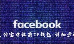 如何在支付宝中收藏TP钱包：详细步骤与技巧