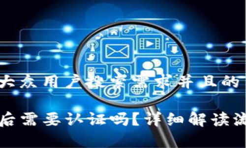 思考一个符合大众用户搜索需求并且的
tpwallet注册后需要认证吗?详细解读流程及注意事项