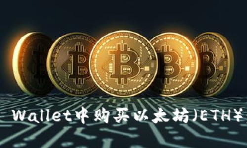 如何在TP Wallet中购买以太坊（ETH）：完整指南