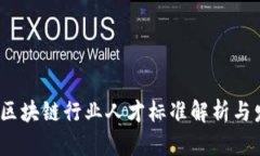 2023年区块链行业人才标准解析与发展趋势