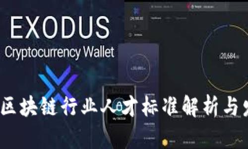 2023年区块链行业人才标准解析与发展趋势