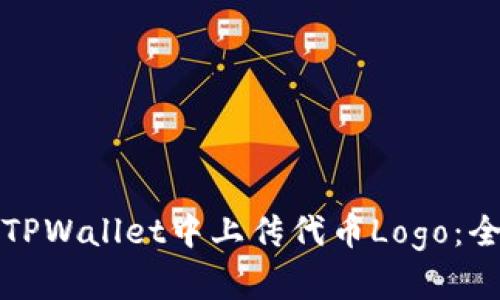 如何在TPWallet中上传代币Logo：全面指南