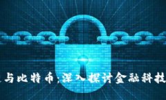 区块链与比特币：深入探讨金融科技的未来