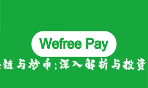 区块链与炒币：深入解析与投资策略