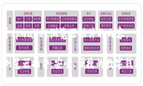 以下是关于tpwallet浏览器插件的内容：

TPWallet浏览器插件：安全、便捷的数字钱包解决方案