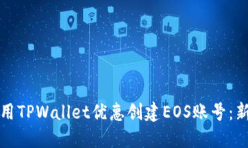 如何使用TPWallet优惠创建EOS账号：新手指南
