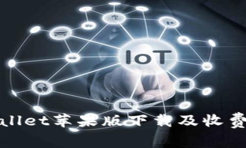 TPWallet苹果版下载及收费攻略