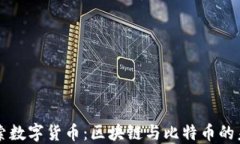 深入探索数字货币：区块链与比特币的未来展望