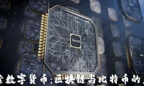 
深入探索数字货币：区块链与比特币的未来展望