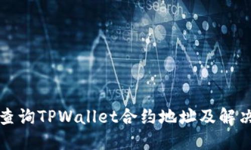 如何查询TPWallet合约地址及解决方案