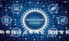 比特币区块链的特性与应用研究：深度分析与性