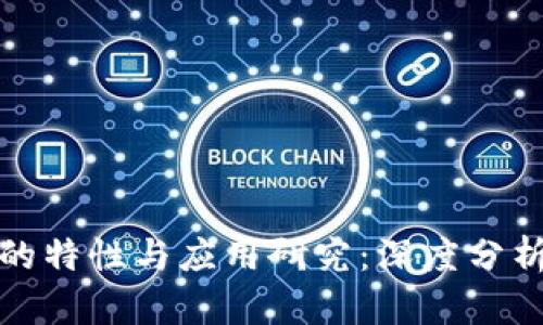 比特币区块链的特性与应用研究：深度分析与性价比比较