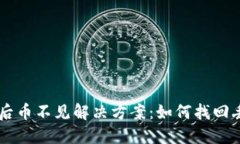 TPWallet更新后币不见解决方案：如何找回丢失的数