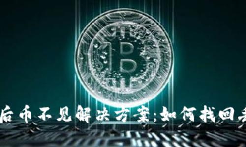 TPWallet更新后币不见解决方案：如何找回丢失的数字资产