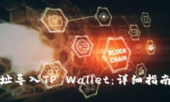 如何将比特派地址导入TP Wallet：详细指南与常见