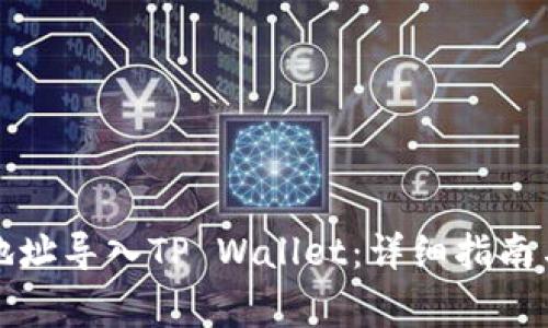 如何将比特派地址导入TP Wallet：详细指南与常见问题解答