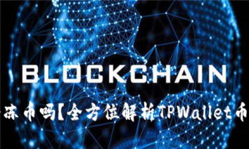 TPWallet会冻币吗？全方位解析TPWallet币种冻结机制
