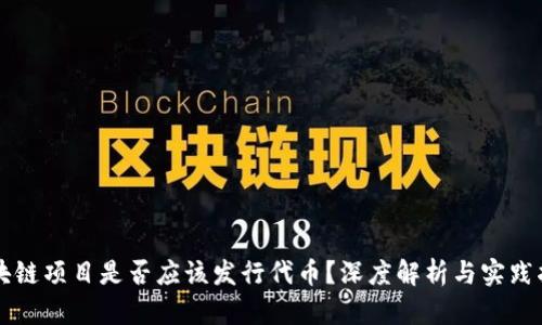 区块链项目是否应该发行代币？深度解析与实践指南