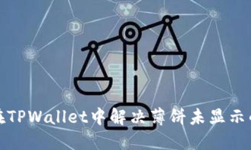 如何在TPWallet中解决薄饼未显示的问题
