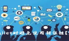 : 如何从火币提U到tpwallet时避免使用错误链？完整